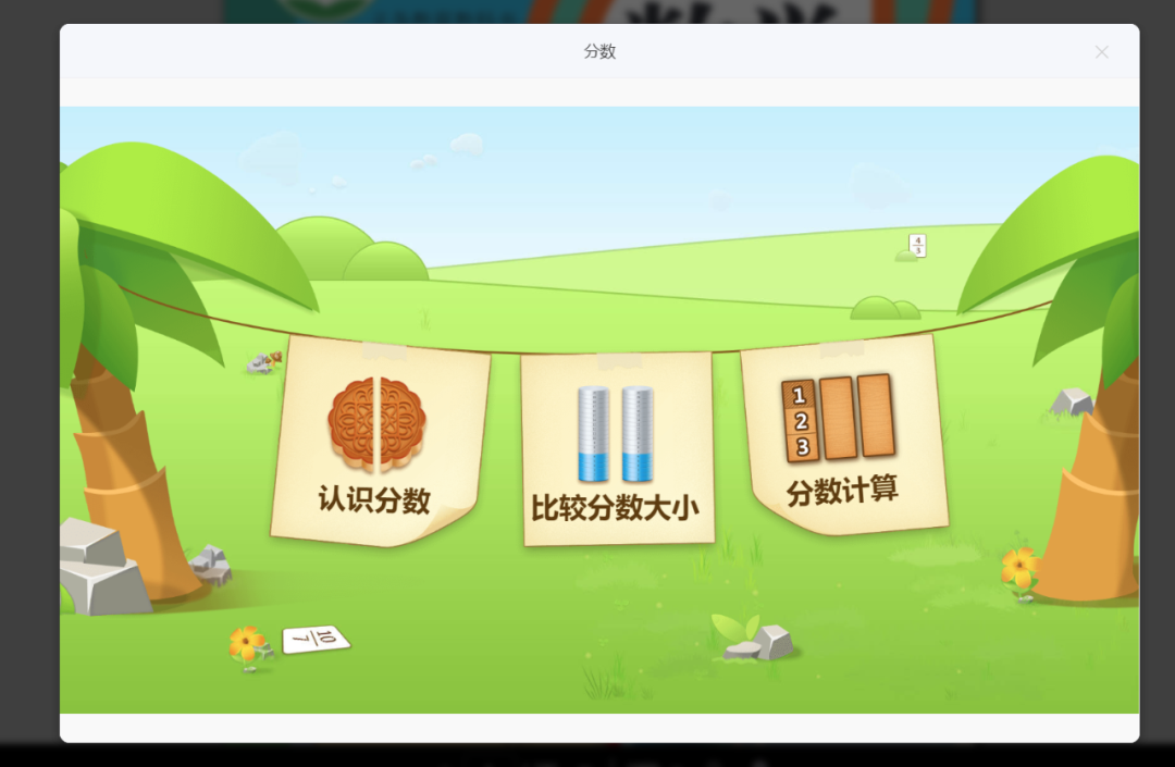 【课堂与技术】国家中小学智慧平台制作交互课件(十九)之——数学学科工具“分数”的应用