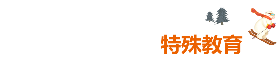 寒假宝藏资源合集,马上为孩子收藏!强烈推荐!