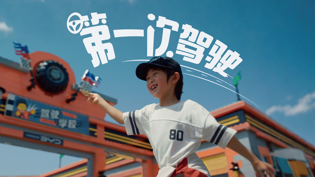 比亚迪与上海乐高乐园达成战略合作，冠名城市主题区驾驶学校项目