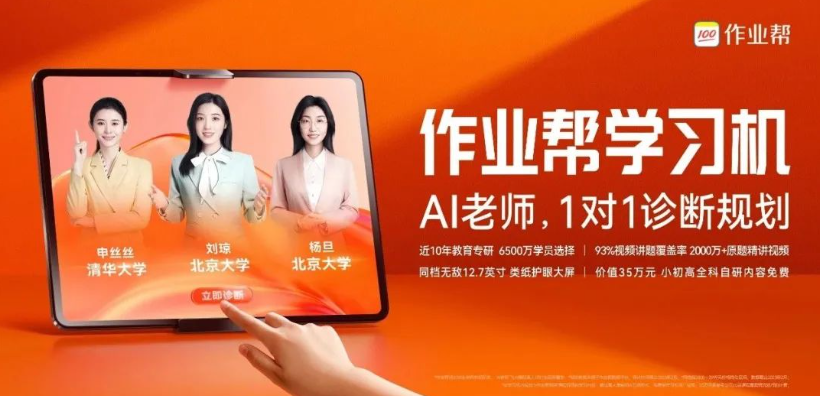 作业帮发布新品学习机，首创“AI 老师一对一”模式