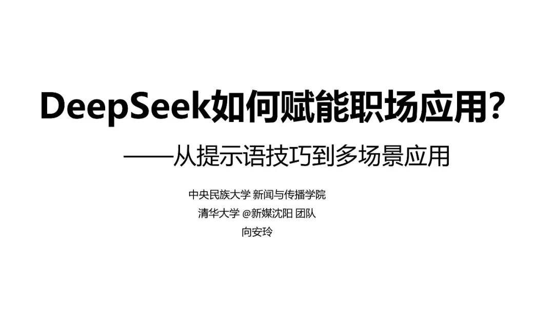 DeepSeek提示词技巧和多场景应用解读