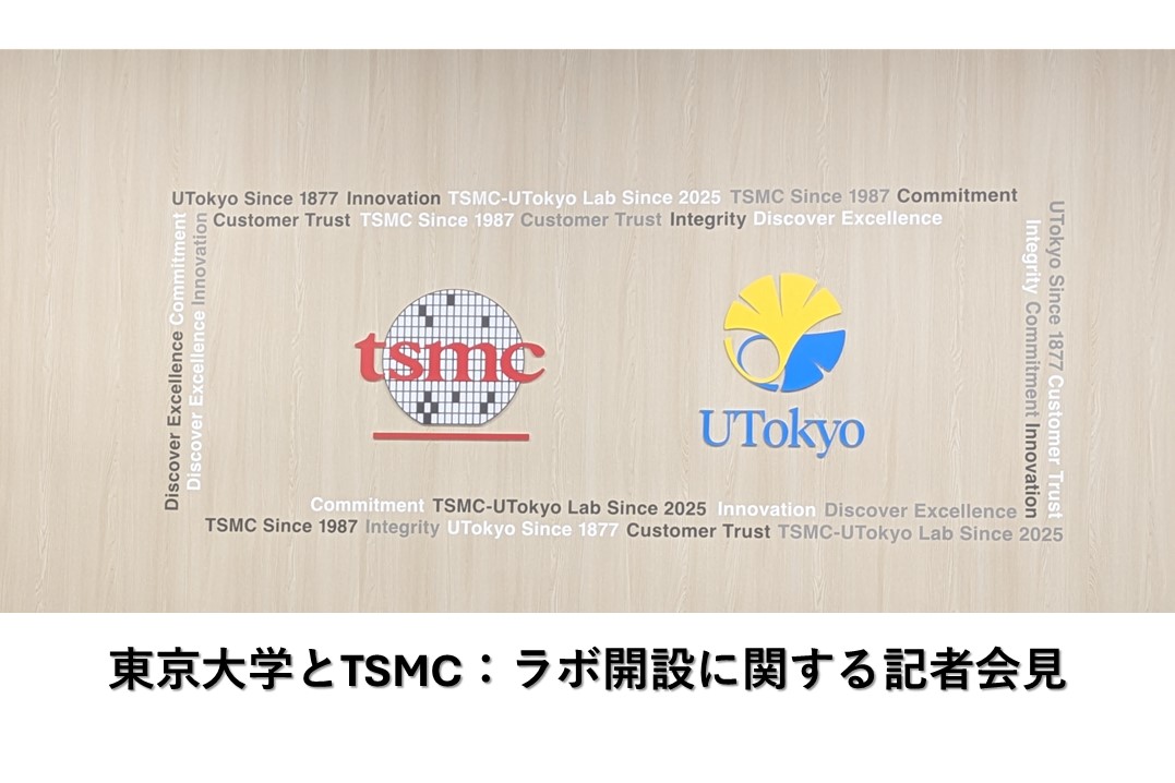 台积电-东京大学实验室启用，双方联手推动半导体研究和教育
