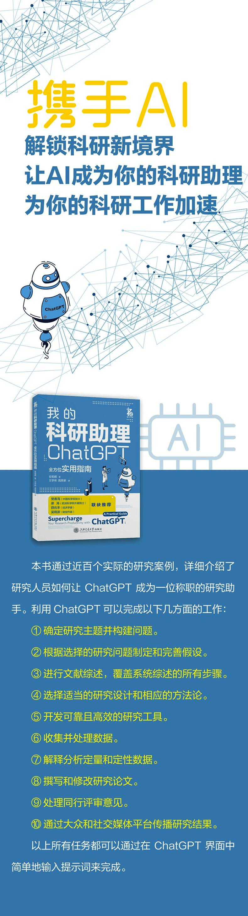 《我的科研助理：ChatGPT全方位实用指南》