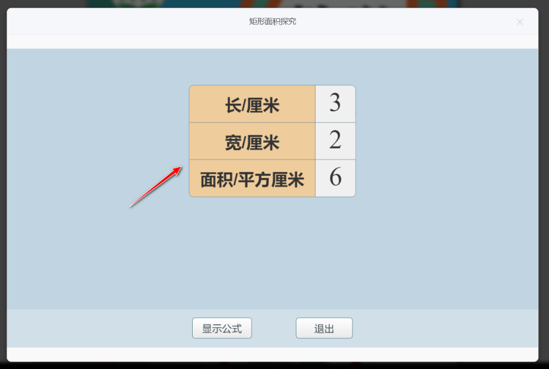 【课堂与技术】国家中小学智慧平台制作交互课件（十七）之——数学学科工具“矩形面积探究”的应用