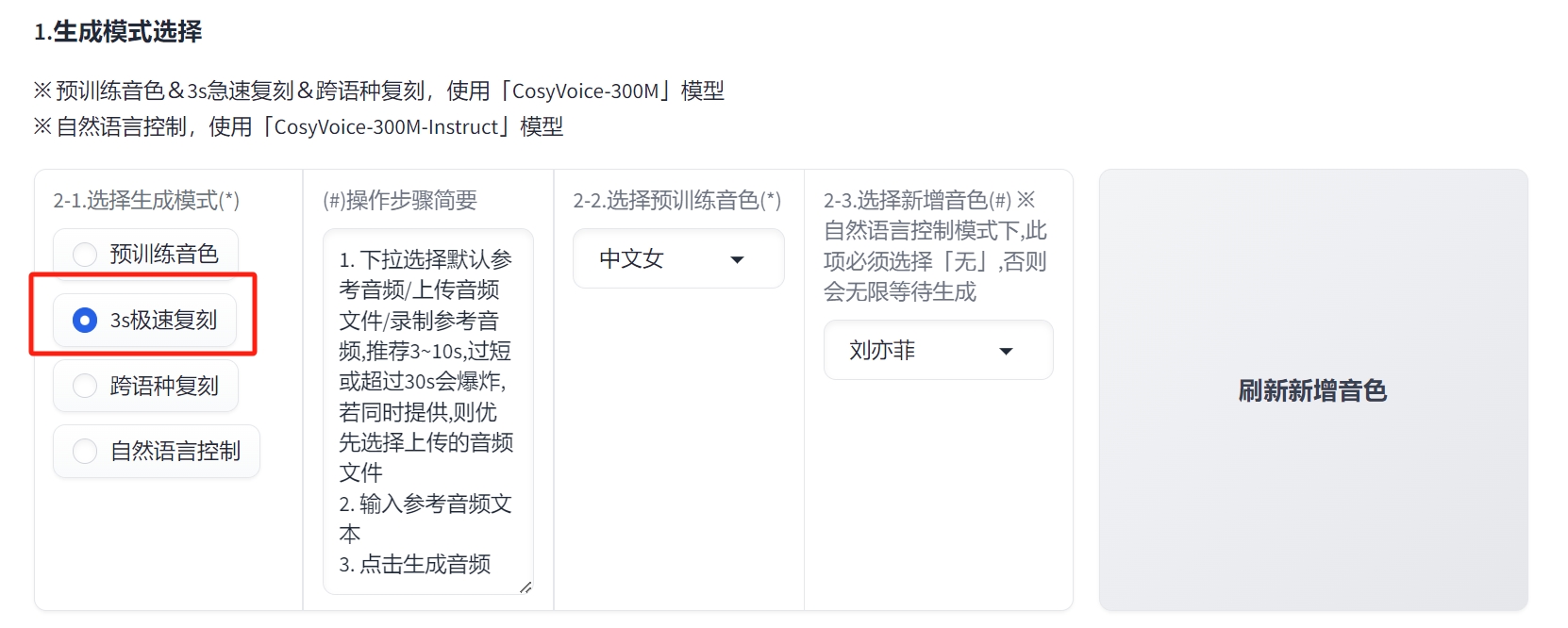 CosyVoice 3s极速复刻功能怎么用 3秒极速复刻功能使用教程