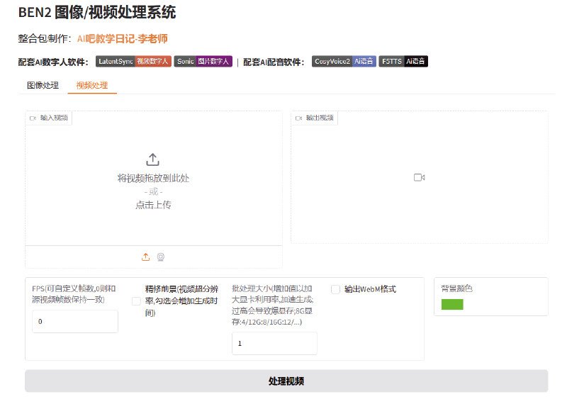 ben2视频怎么去背景 ben2视频去背景教程