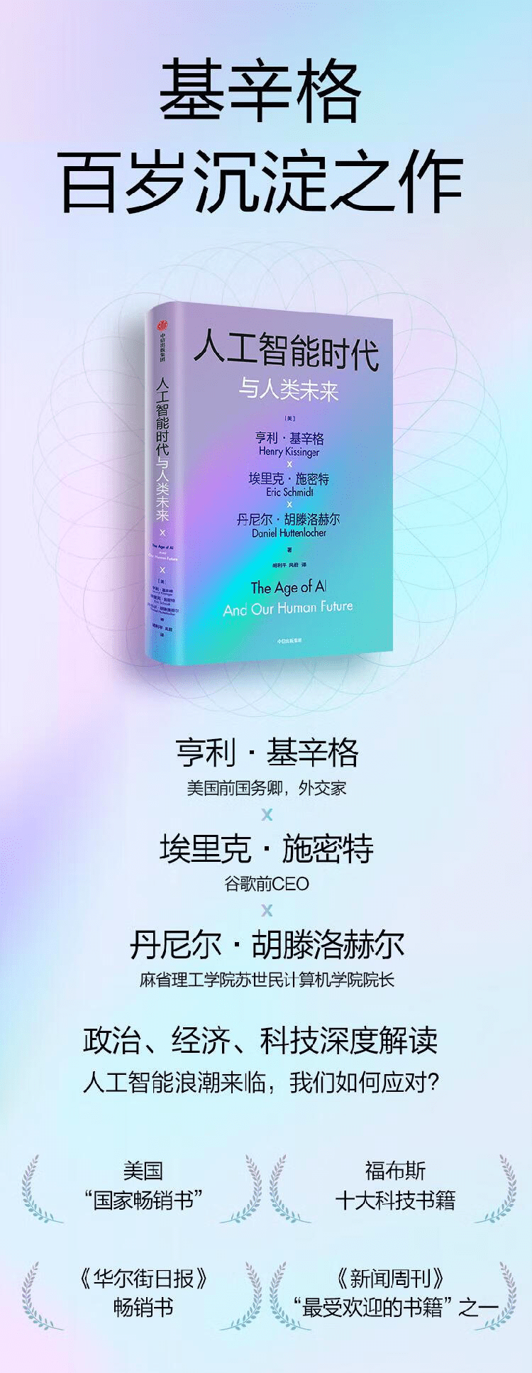 《人工智能时代与人类未来》