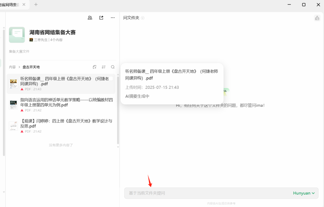 AI时代做基于知识库的网络集体备课大赛详解——以小学语文《盘古开天地》为例
