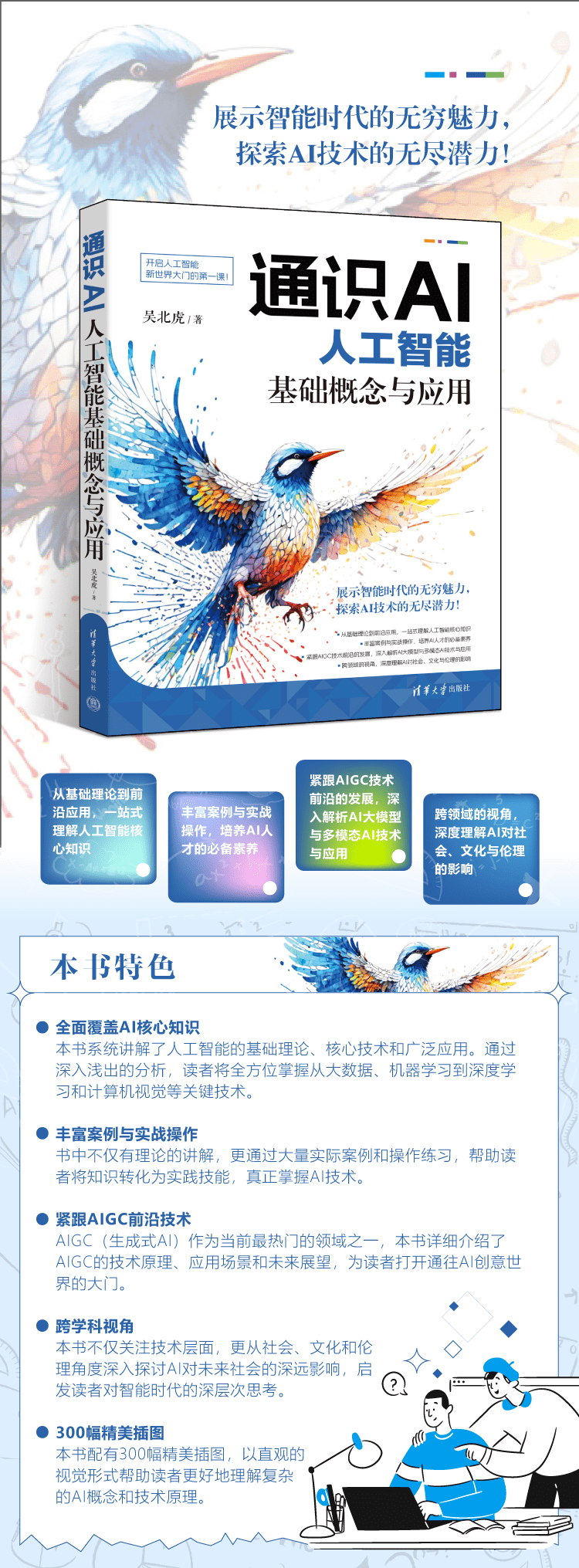 《通识AI：人工智能基础概念与应用》