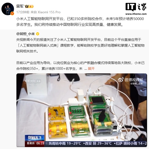 雷军：小米人工智能物联网开发平台已和 350 多所院校合作，未来 5 年预计培养 5 万多名学生