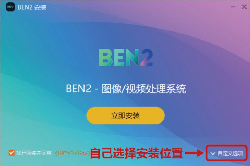 BEN2安装使用教程 ben2怎么安装使用