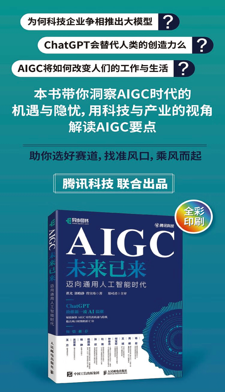 《AIGC未来已来：迈向通用人工智能时代》