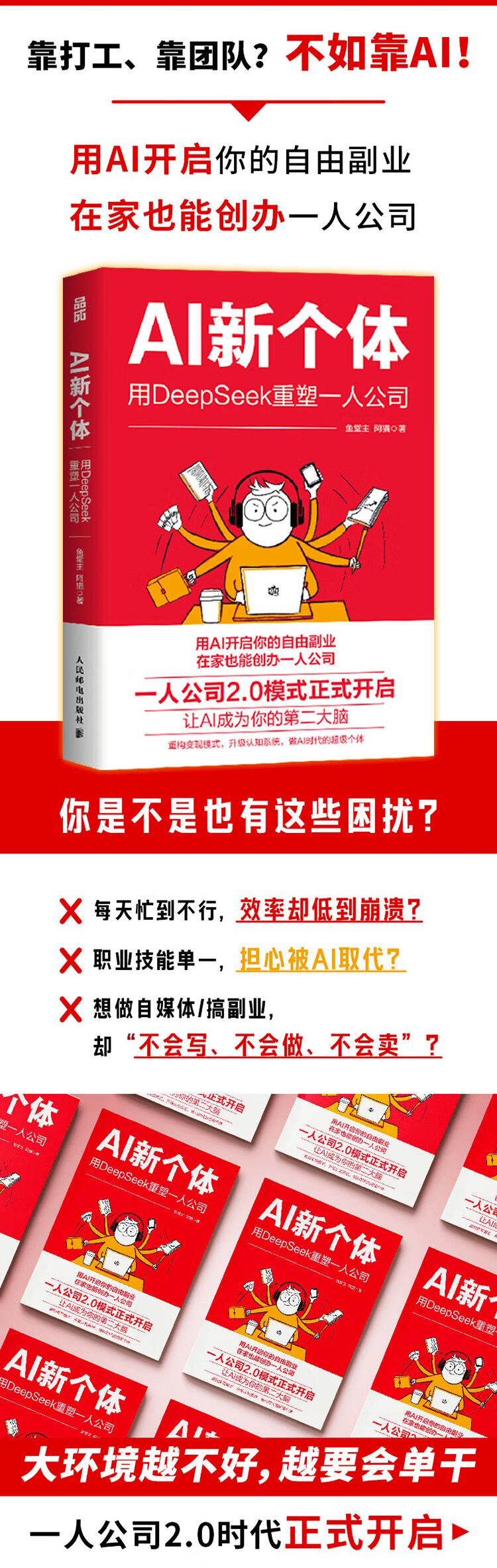 《AI新个体：用DeepSeek重塑一人公司》