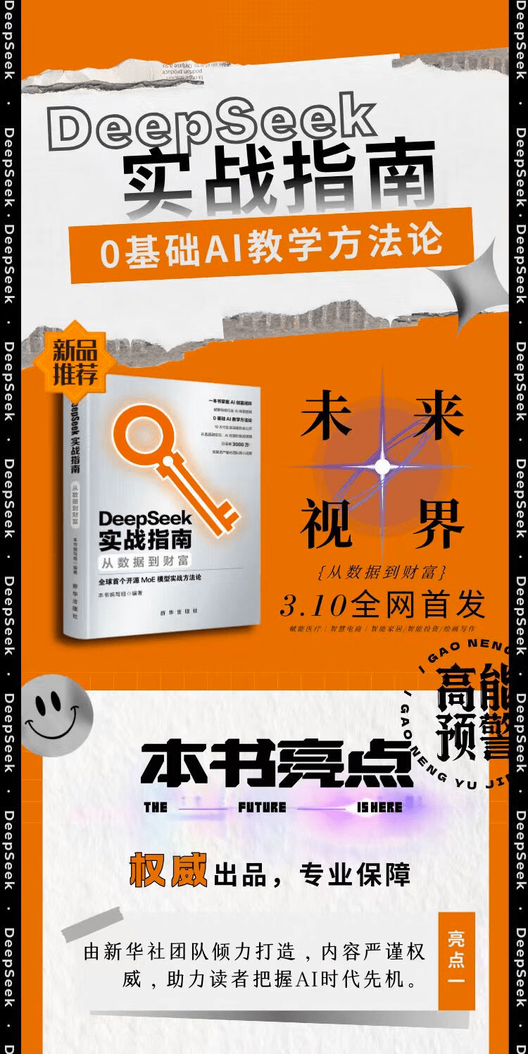 《DeepSeek实战指南：从数据到财富》
