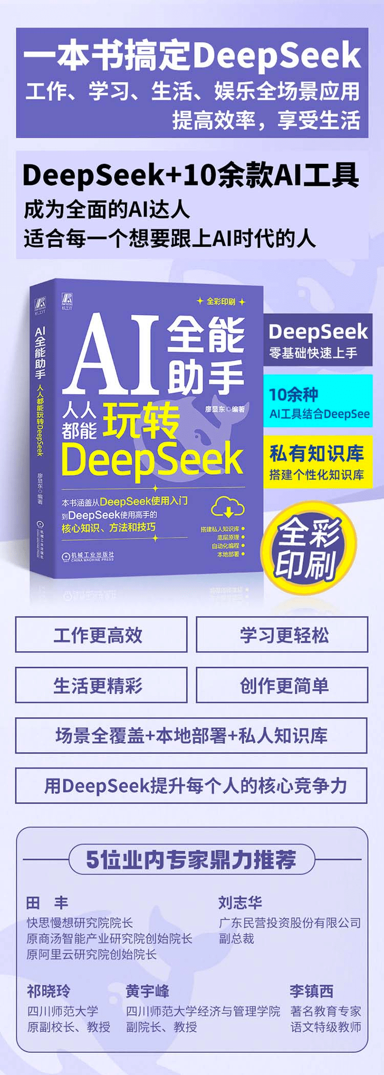 《AI全能助手：人人都能玩转DeepSeek》