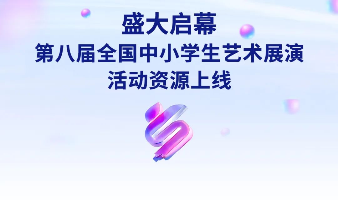 盛大启幕 第八届全国中小学生艺术展演活动资源上线啦！