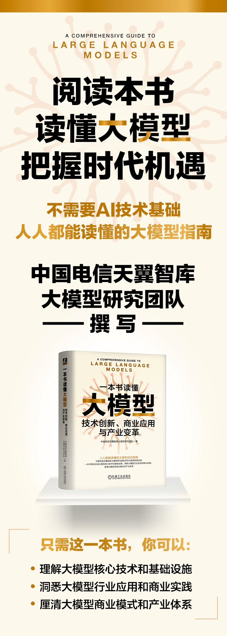 《一本书读懂大模型：技术创新、商业应用与产业变革》