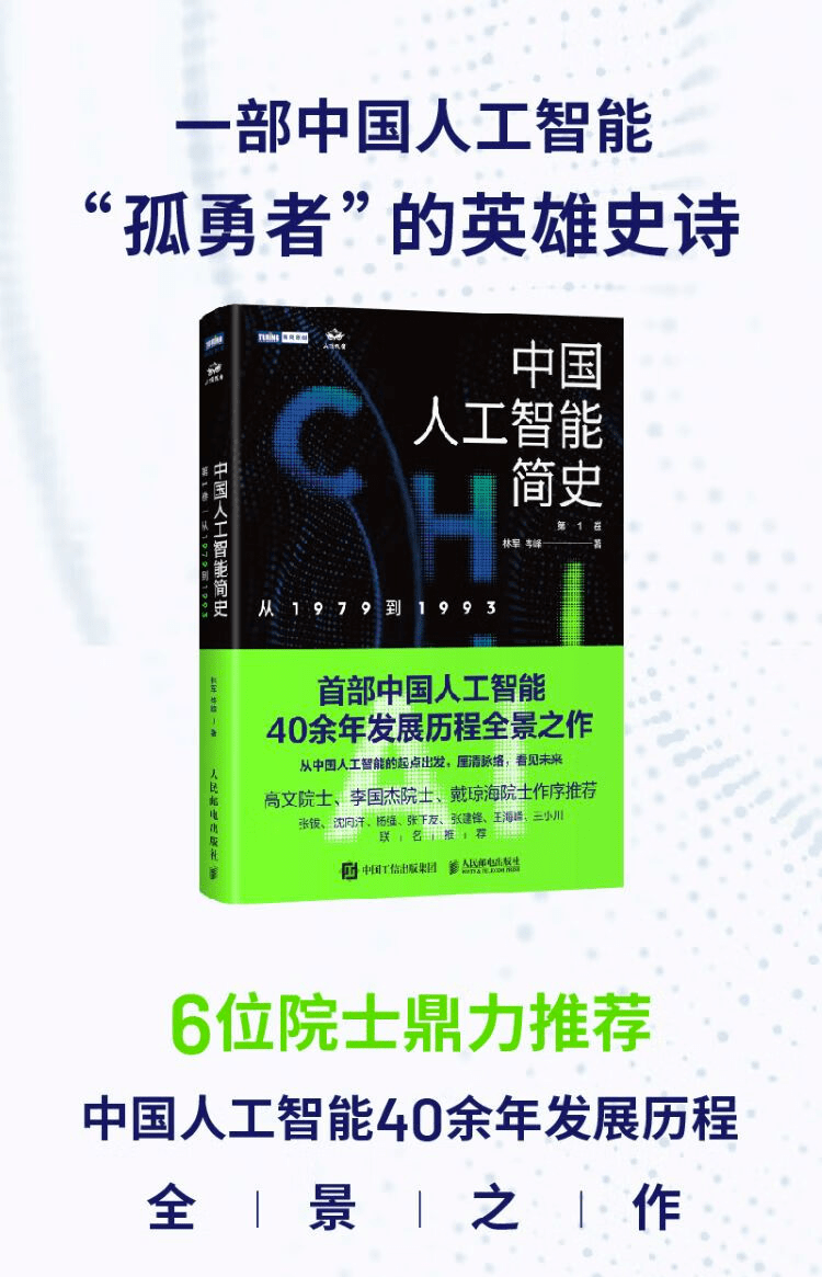 《中国人工智能简史》第一卷