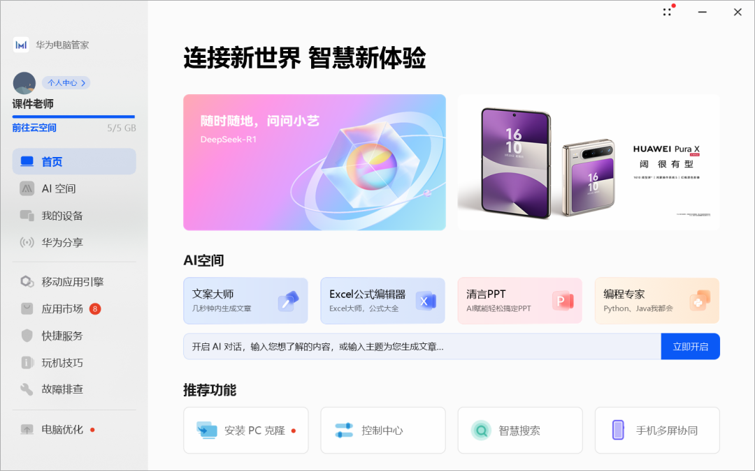 华为电脑管家接入了四家大模型,却是“果篮式”的拼凑