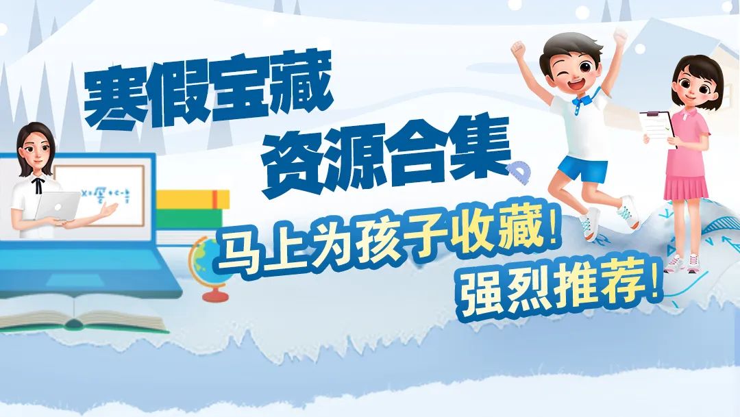 寒假宝藏资源合集，马上为孩子收藏！强烈推荐！
