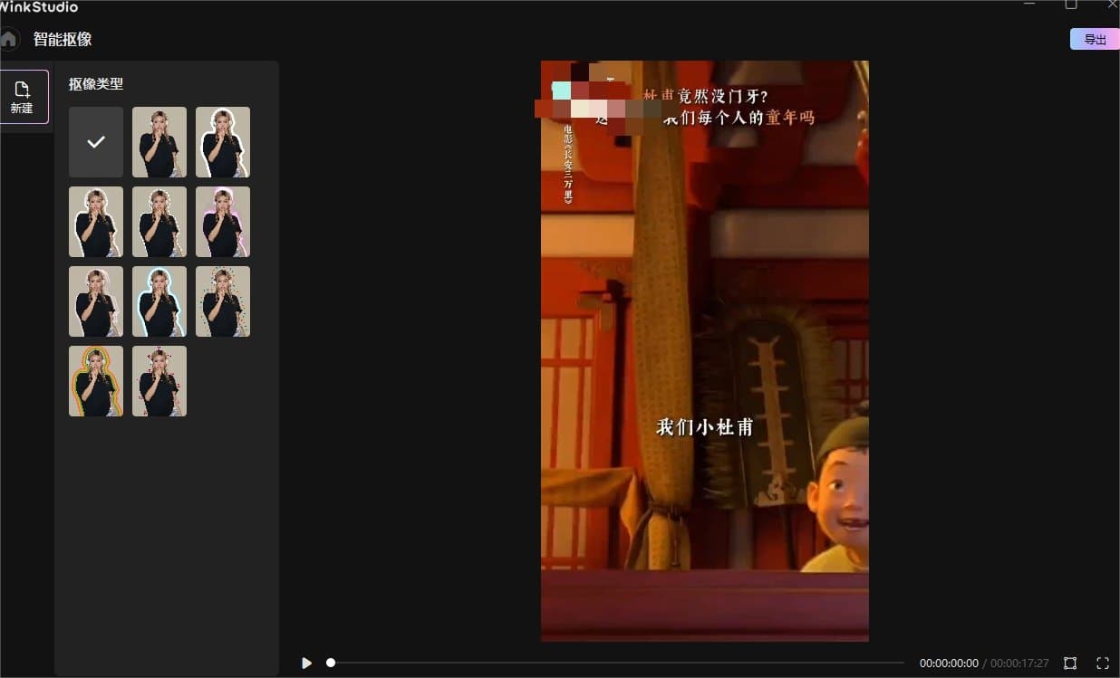 Wink如何智能抠像 带你三步完成画面抠图