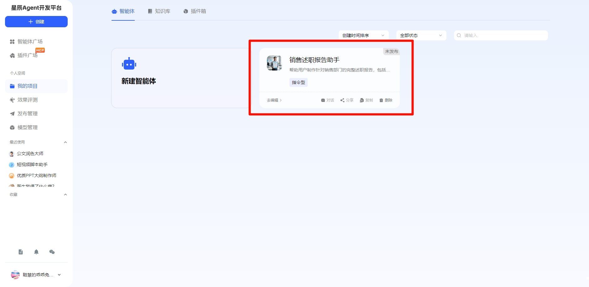 讯飞星辰Agent智能体怎么创建 智能体创建新手教程