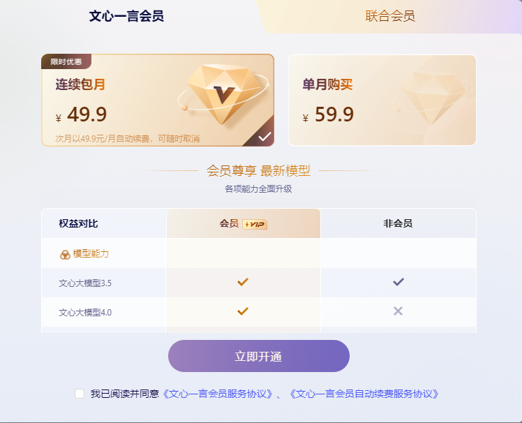 文心一言4.0价格、功能和购买流程图文教程