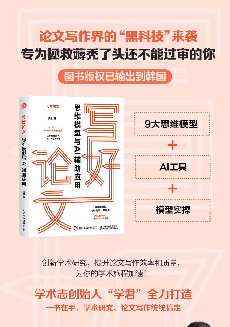 《写好论文：思维模型与AI辅助应用》