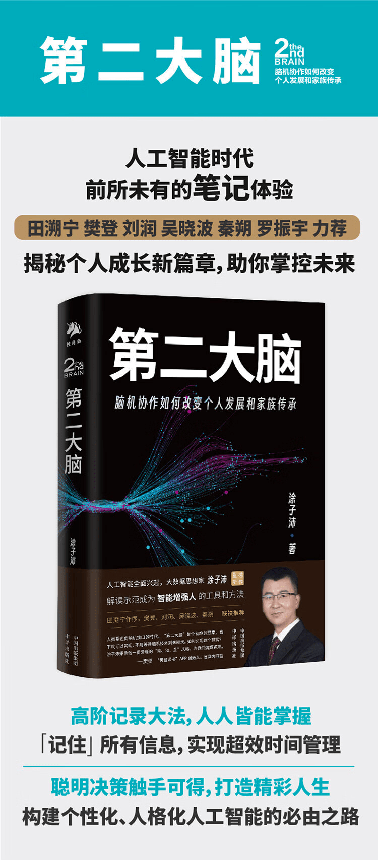 《第二大脑：脑机协作如何改变个人发展和家族传承》
