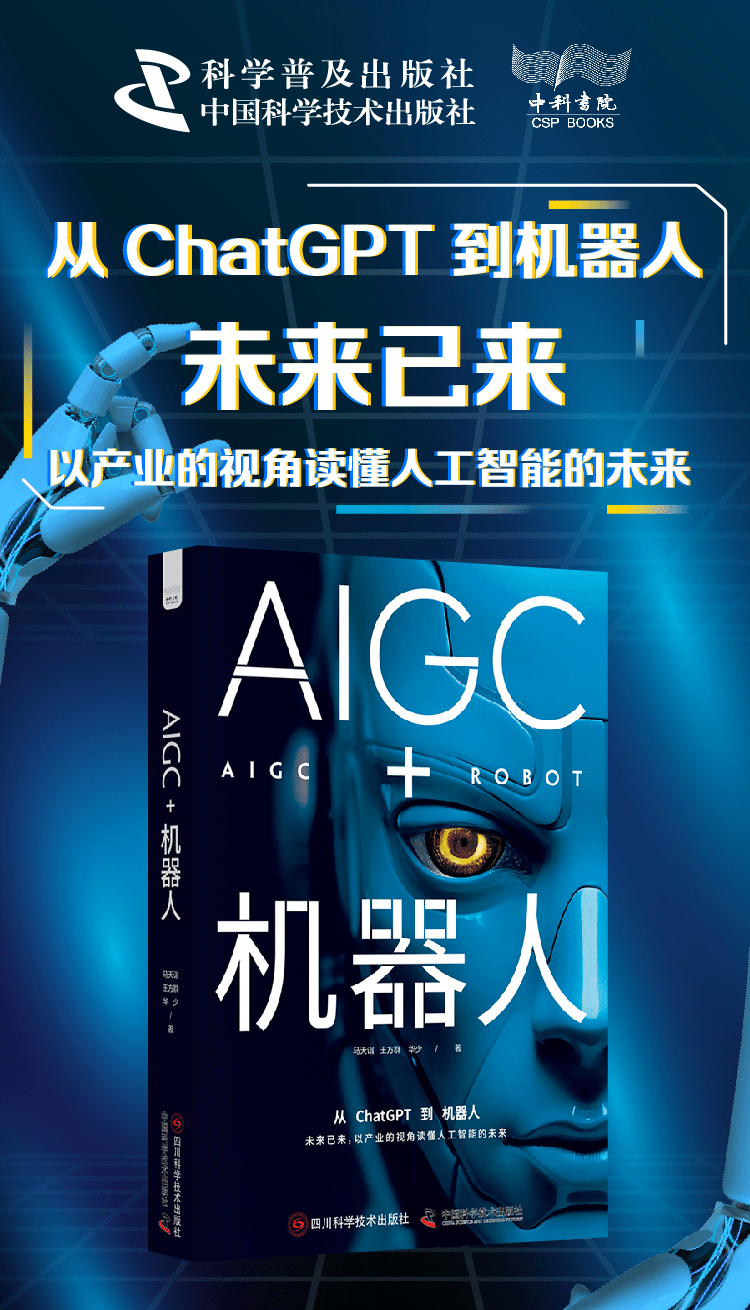 《AIGC+机器人》