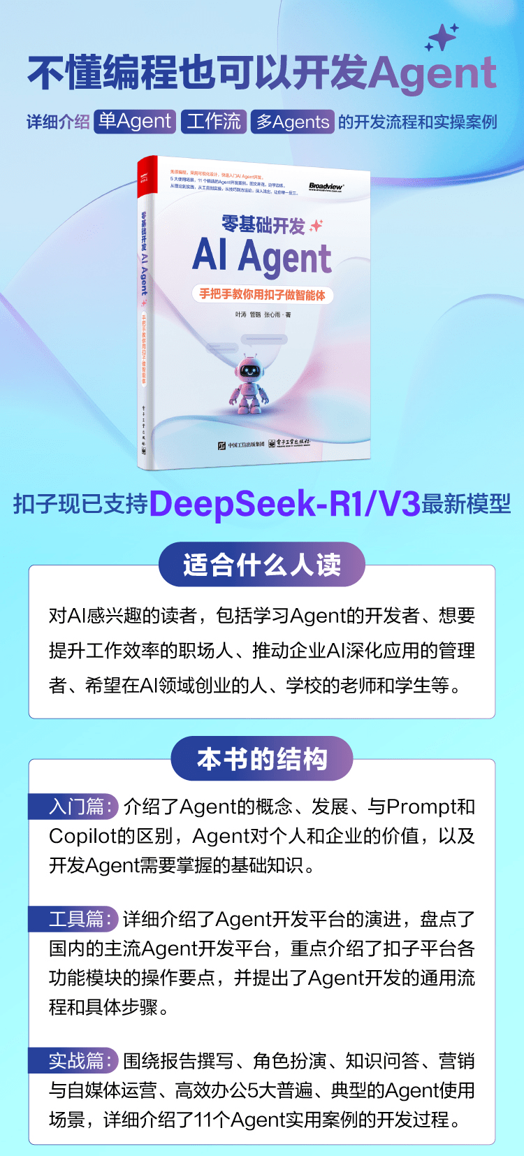 《零基础开发AI Agent：手把手教你用扣子做智能体》
