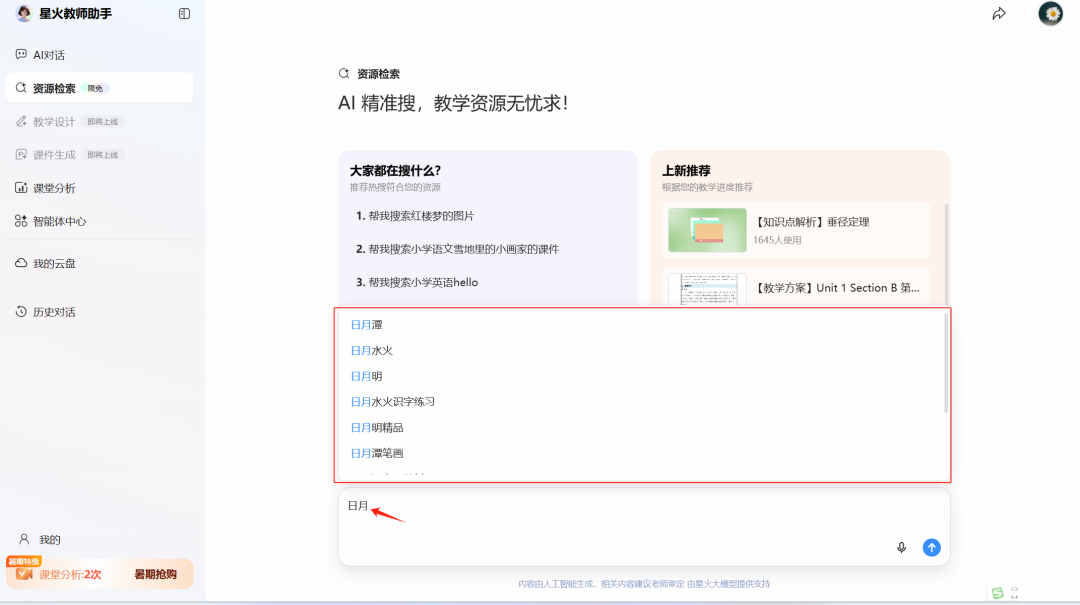 科大讯飞的“星火教师助手”老师们终于可以免费体验了