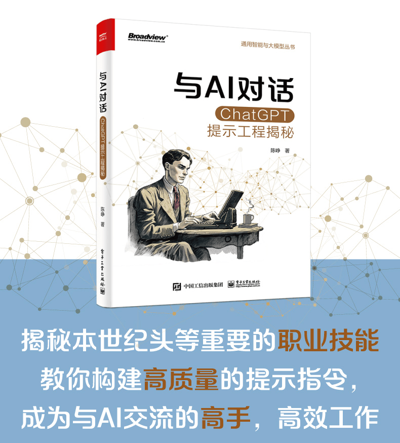《与AI对话：ChatGPT提示工程揭秘》
