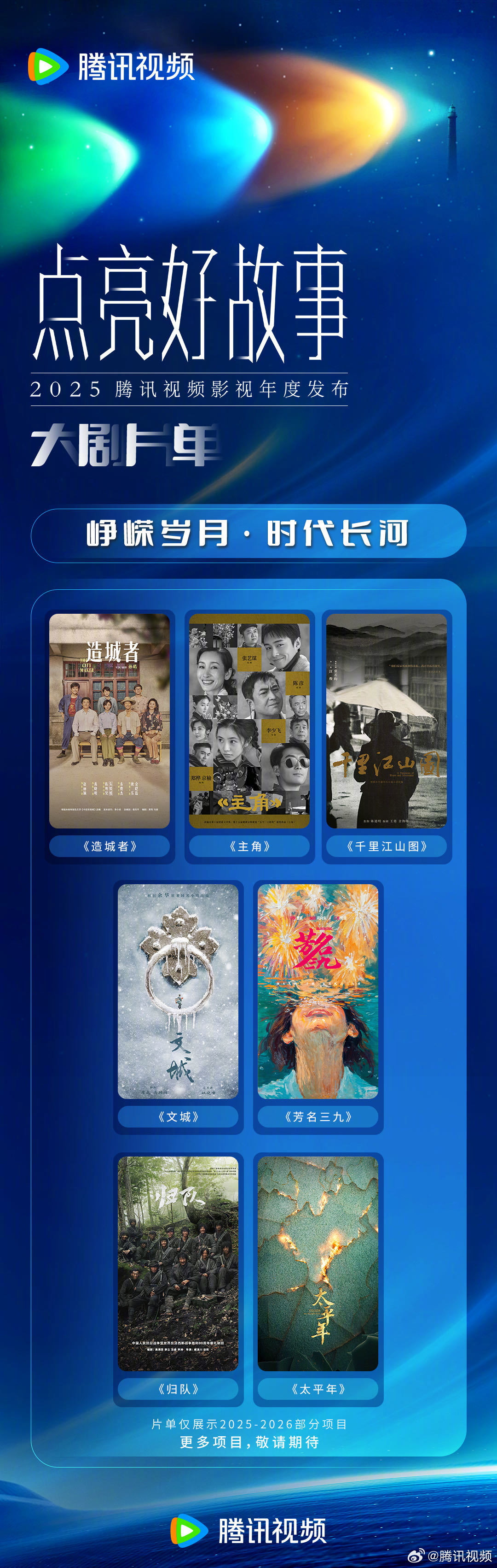 腾讯视频“鹅厂 2025 大剧片单”公布：刘慈欣《三体・黑暗森林》《三体：大史》《乡村教师》在列