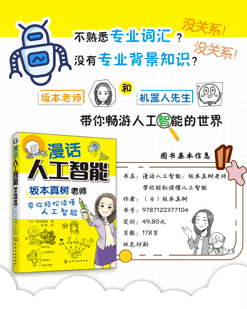 《漫话人工智能：坂本真树老师带你轻松读懂人工智能》
