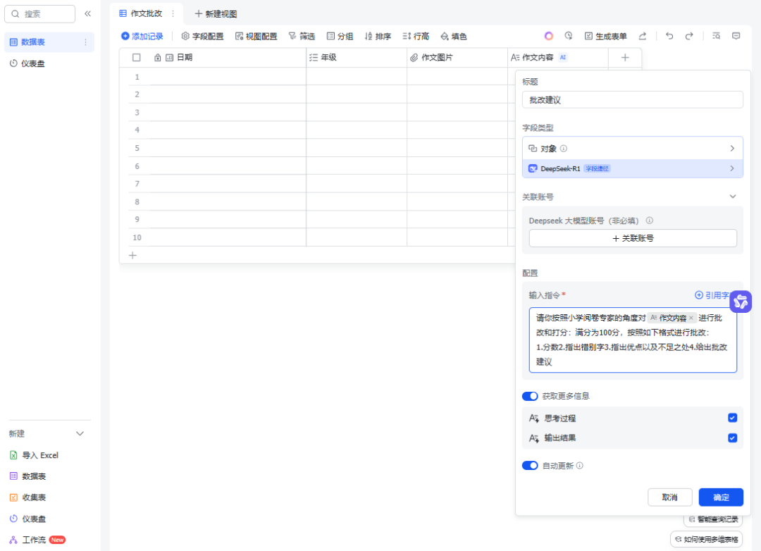 DeepSeek+豆包+飞书多维表格轻松搞定全班作文批改