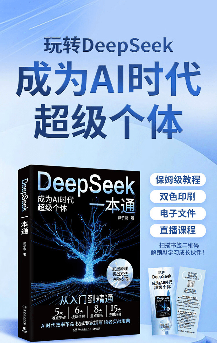 《DeepSeek一本通》