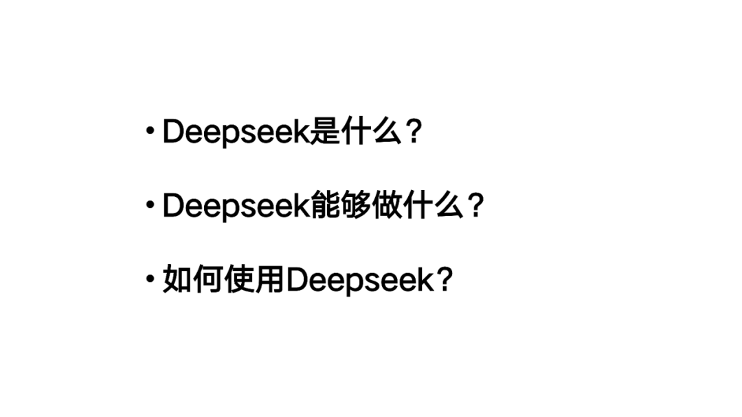 DeepSeek:从入门到精通,人人必备的Ai手册!