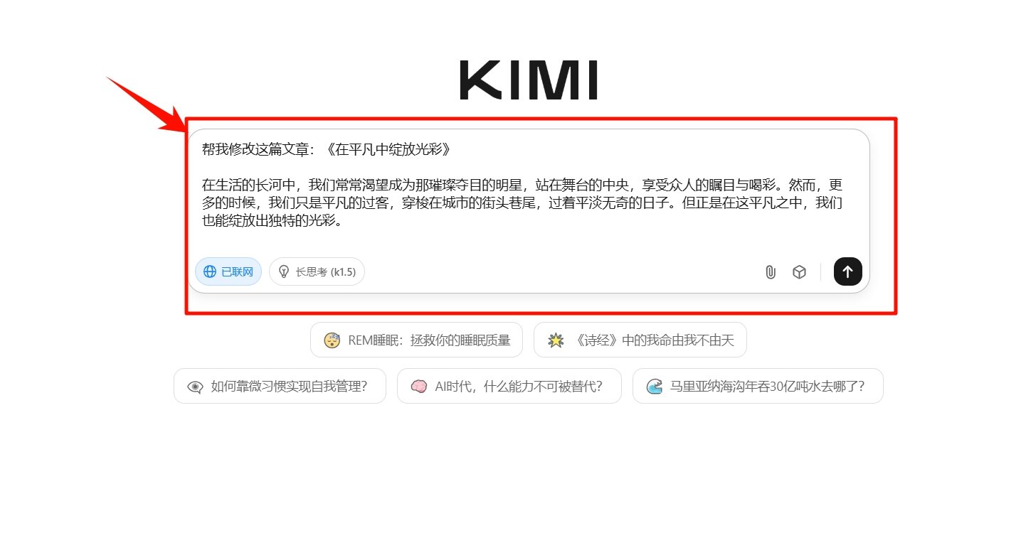 用ai修改作文攻略 怎么kimi快速改写作文