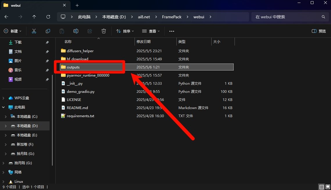 FramePack AI软件保存的视频在哪 保存位置一览