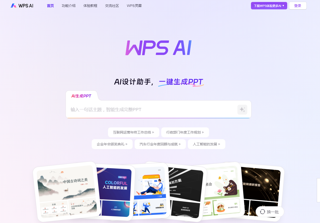 幻灯片自动生成工具 2025ppt智能排版神器