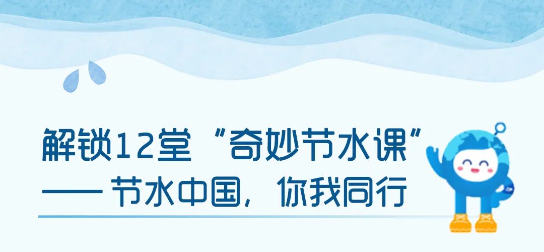 解锁12堂“奇妙节水课”——节水中国，你我同行