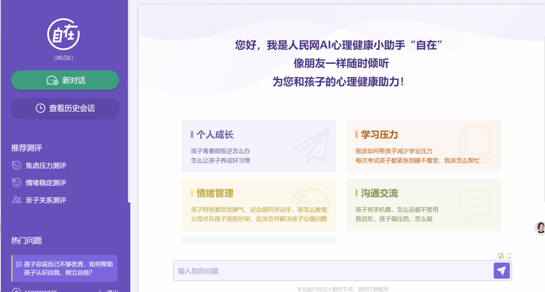 国家智慧教育平台上的心理健康测试——人民网AI心理健康小助手“自在”使用简介