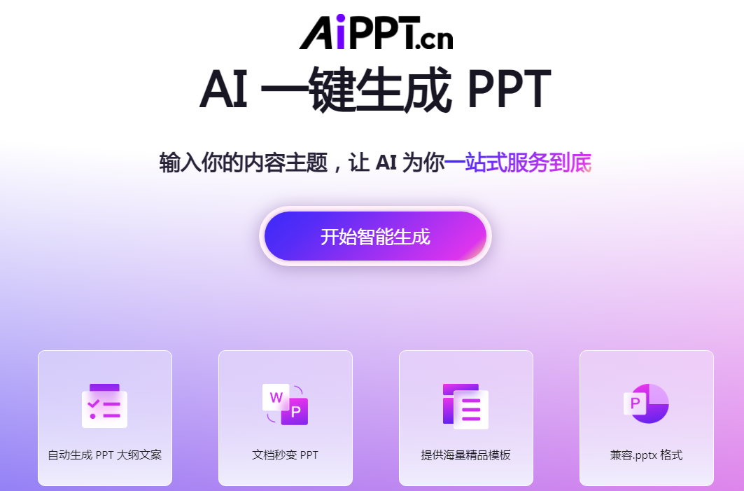 高热度aippt生成工具推荐 2025超火的ppt生成排行榜