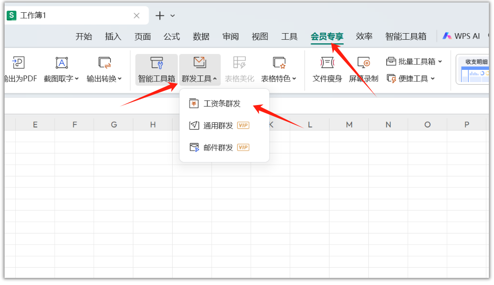 WPS大会员专享——电子表格之群发功能