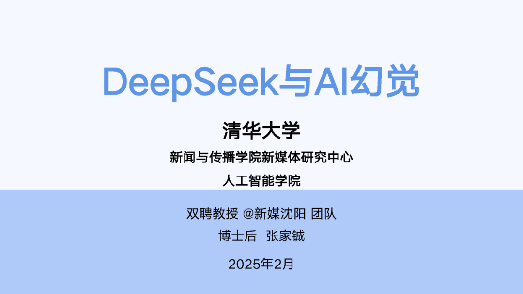 DeepSeek的征程：破解AI幻觉之谜
