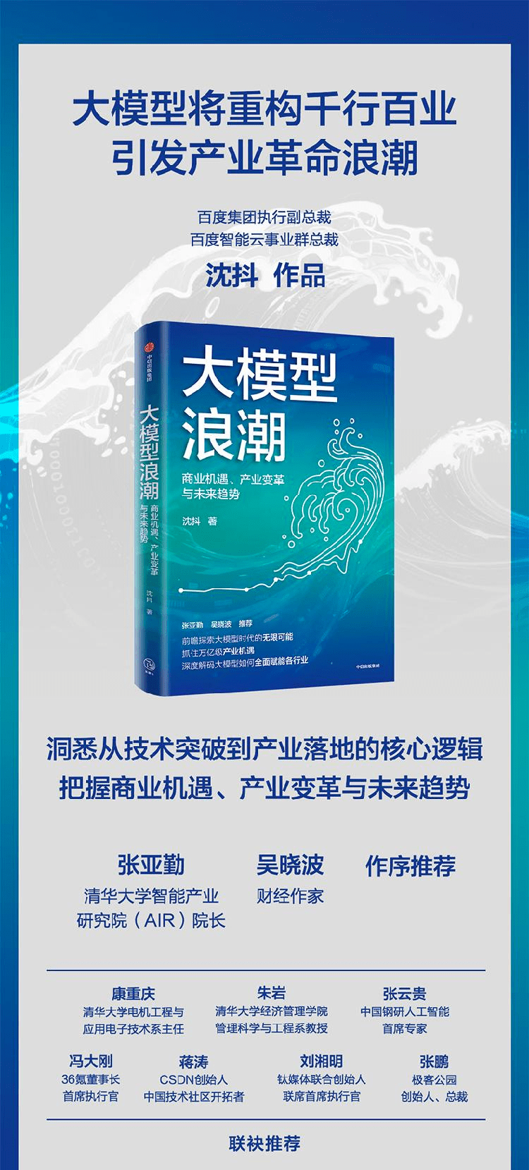 《大模型浪潮：商业机遇、产业变革与未来趋势》