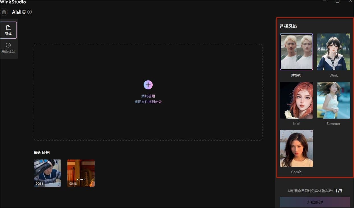 视频变动漫应该如何操作 Wink带你一键进入漫画世界