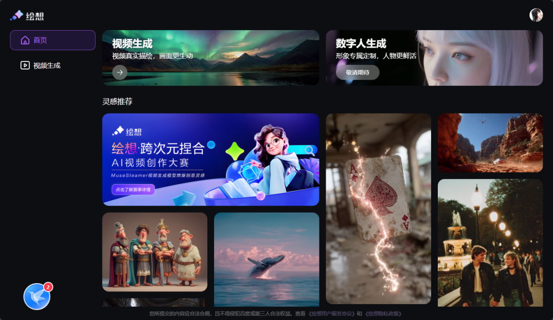 绘想-免费的无水印 AI 视频生成