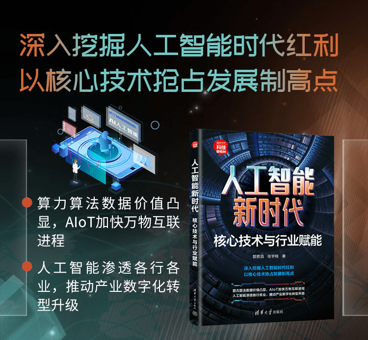 《人工智能新时代：核心技术与行业赋能》